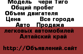  › Модель ­ чери Тиго › Общий пробег ­ 66 › Объем двигателя ­ 129 › Цена ­ 260 - Все города Авто » Продажа легковых автомобилей   . Алтайский край